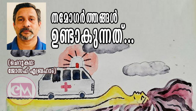 തമോഗർത്തങ്ങൾ ഉണ്ടാകുന്നത്... (ചെറുകഥ: ജോസഫ് എബ്രഹാം)