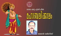 മഹാബലിക്കാലം (കവിത- ഓണം ഒരു പുനർ ചിന്ത: ജയൻ വർഗീസ്)