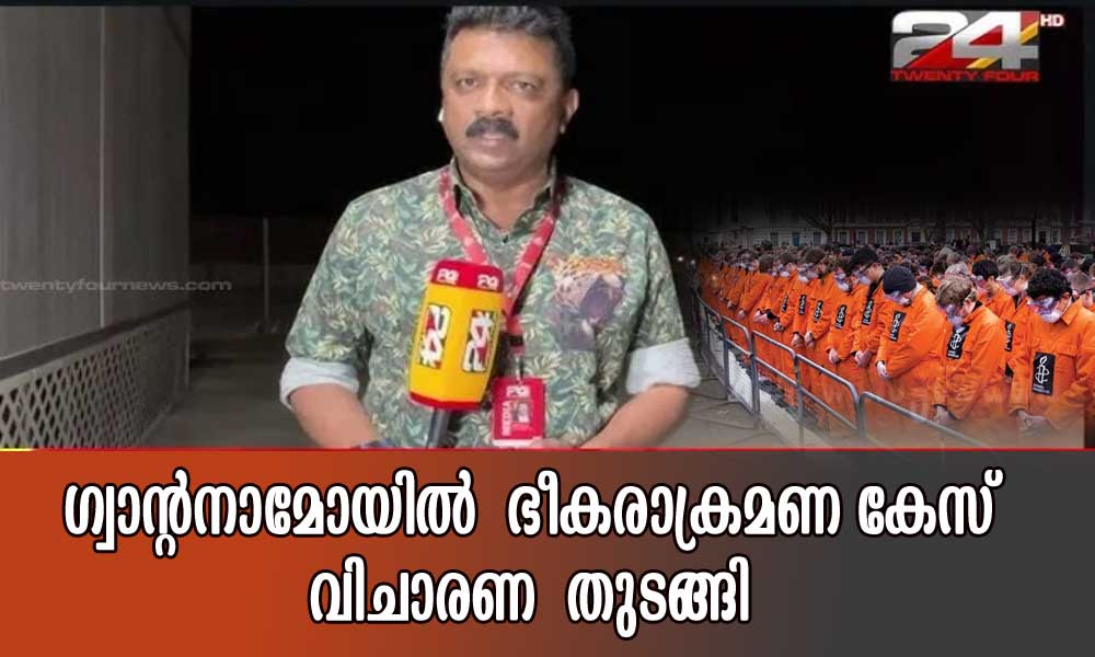 ഗ്വാന്റനാമോയിൽ ഭീകരാക്രമണ കേസ് വിചാരണ തുടങ്ങി