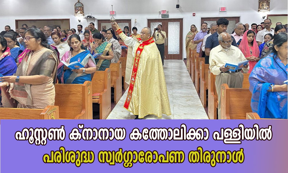 ഹൂസ്റ്റൺ ക്നാനായ കത്തോലിക്കാ പള്ളിയിൽ പരിശുദ്ധ സ്വർഗ്ഗാരോപണ തിരുനാൾ