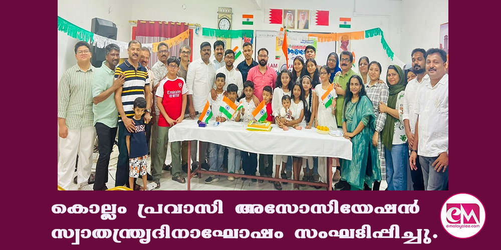 കൊല്ലം പ്രവാസി അസോസിയേഷന് സ്വാതന്ത്ര്യദിനാഘോഷം സംഘടിപ്പിച്ചു.