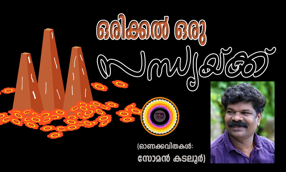 ഒരിക്കൽ ഒരു സന്ധ്യയ്ക്ക് (ഓണക്കവിതകള്: സോമന് കടലൂര്)