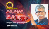 കല, കാമന, കമ്പോളം (ഓണം സ്പെഷ്യല്‍- സാഹിത്യം /ഇരുപത്തൊന്നാം നൂറ്റാണ്ടിലെ മലയാളനോവൽ: ഷാജി ജേക്കബ്)