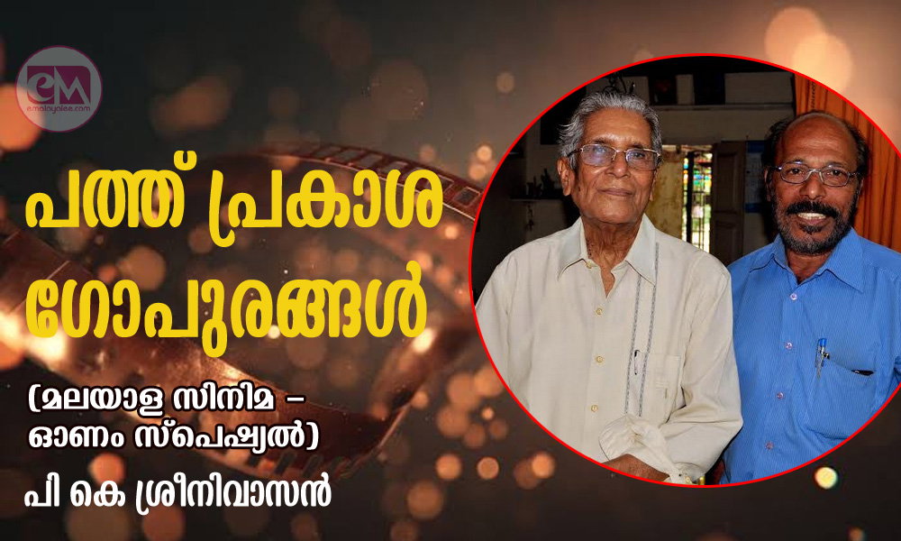 പത്ത് പ്രകാശ ഗോപുരങ്ങള്‍ (മലയാള സിനിമ - ഓണം സ്പെഷ്യല്‍: പി കെ ശ്രീനിവാസൻ)
