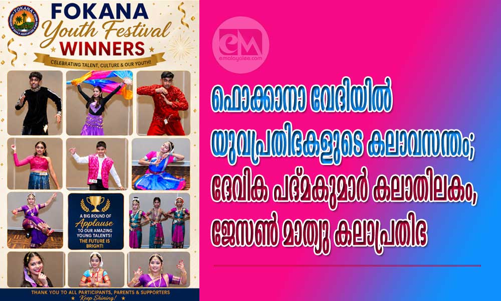 ഫൊക്കാനാ വേദിയിൽ യുവപ്രതിഭകളുടെ കലാവസന്തം; ദേവിക പദ്മകുമാർ കലാതിലകം, ജേസൺ മാത്യു കലാപ്രതിഭ