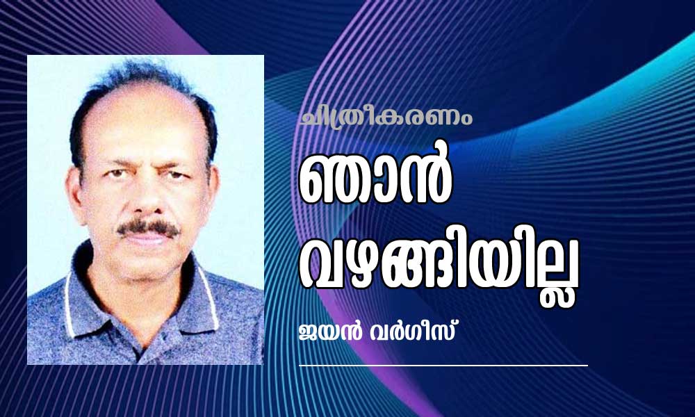 ഞാൻ വഴങ്ങിയില്ല (ചിത്രീകരണം:ജയൻ വർഗീസ്)