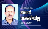 ഞാൻ വഴങ്ങിയില്ല (ചിത്രീകരണം:ജയൻ വർഗീസ്)