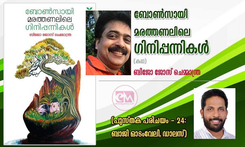 ബോൺസായി മരത്തണലിലെ ഗിനിപ്പന്നികൾ (കഥ) ബിജോ ജോസ് ചെമ്മാന്ത്ര (പുസ്തക പരിചയം - 24:ബാജി ഓടംവേലി, ഡാലസ്)