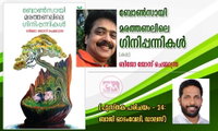 ബോൺസായി മരത്തണലിലെ ഗിനിപ്പന്നികൾ (കഥ) ബിജോ ജോസ് ചെമ്മാന്ത്ര (പുസ്തക പരിചയം - 24:ബാജി ഓടംവേലി, ഡാലസ്)