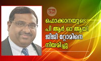 ഫൊക്കാനയുടെ പി ആർ ഓ ആയി ജിജി റ്റോമിനെ നിയമിച്ചു