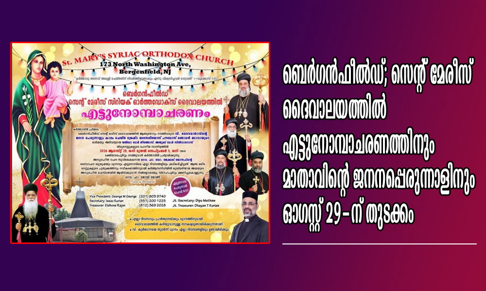 ബെർഗൻഫീൽഡ്; സെൻ്റ് മേരീസ് ദൈവാലയത്തിൽ എട്ടുനോമ്പാചരണത്തിനും മാതാവിൻ്റെ ജനനപ്പെരുന്നാളിനും ഓഗസ്റ്റ് 29-ന് തുടക്കം