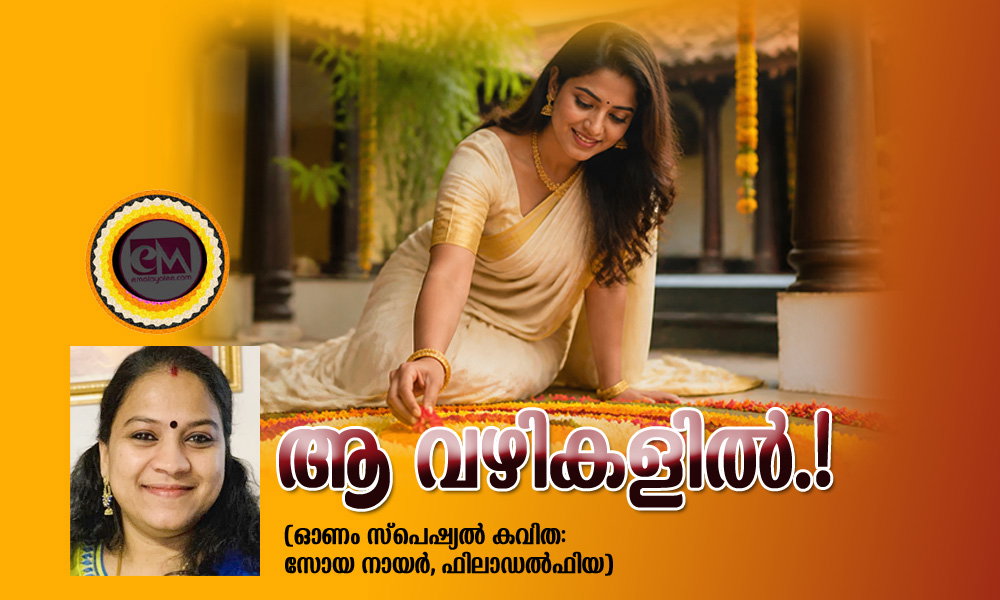 ആ വഴികളിൽ.! (ഓണം സ്പെഷ്യല് കവിത: സോയ നായർ, ഫിലാഡൽഫിയ)