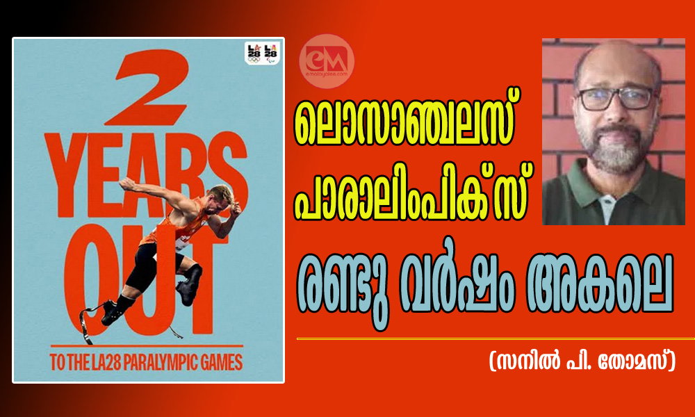 ലൊസാഞ്ചലസ് പാരാലിംപിക്സ് രണ്ടു വര്ഷം അകലെ (സനില് പി. തോമസ്)