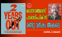 ലൊസാഞ്ചലസ് പാരാലിംപിക്‌സ് രണ്ടു വര്‍ഷം അകലെ (സനില്‍ പി. തോമസ്)
