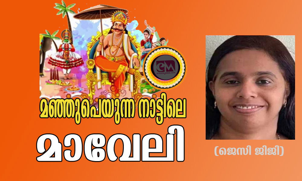 മഞ്ഞുപെയുന്ന നാട്ടിലെ മാവേലി (ജെസി ജിജി)