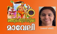 മഞ്ഞുപെയുന്ന നാട്ടിലെ മാവേലി (ജെസി ജിജി)