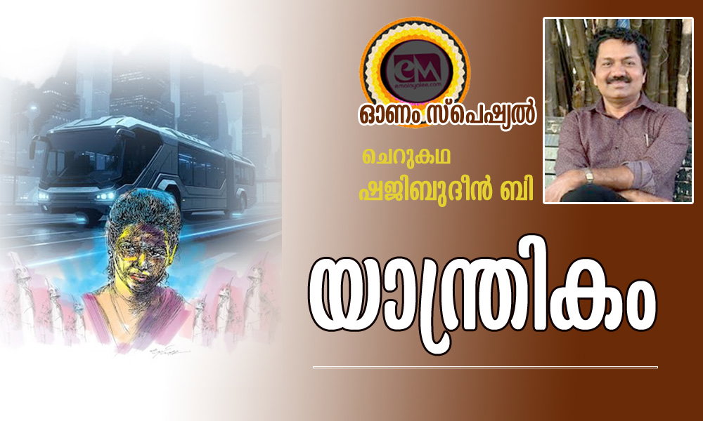 യാന്ത്രികം (ഓണം സ്പെഷ്യല് ചെറുകഥ: ഷജിബുദീൻ ബി)