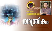 യാന്ത്രികം (ഓണം സ്പെഷ്യല്‍ ചെറുകഥ: ഷജിബുദീൻ ബി)