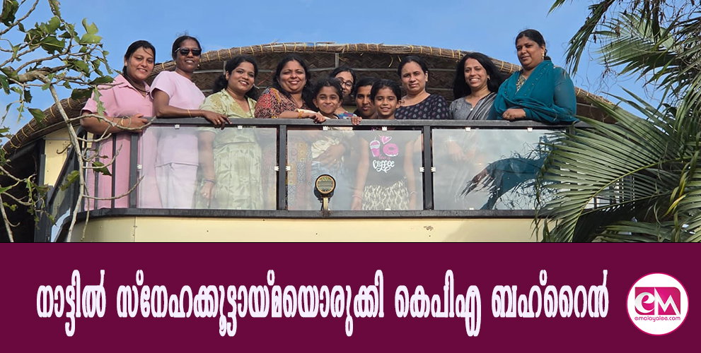 നാട്ടില്‍ സ്‌നേഹക്കൂട്ടായ്മയൊരുക്കി കെപിഎ ബഹ്‌റൈന്‍
