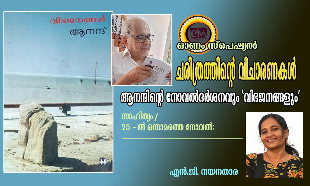 ചരിത്രത്തിന്റെ വിചാരണകൾ ആനന്ദിന്റെ നോവൽദർശനവും ‘വിഭജനങ്ങളും’ (ഓണം സ്പെഷ്യല്‍: സാഹിത്യം /25 -ല്‍ ഒന്നാമത്തെ നോവല്‍: എൻ.ജി. നയനതാര)