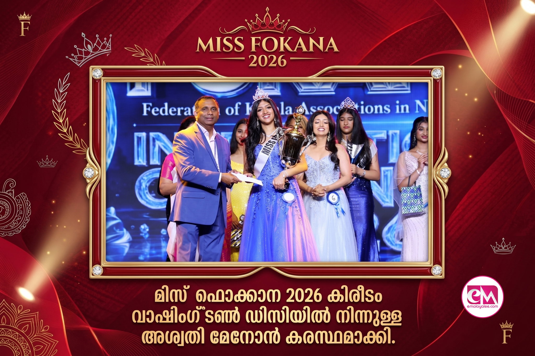 മിസ് ഫൊക്കാന 2026 കിരീടം വാഷിംഗ്ടണ് ഡിസിയില് നിന്നുള്ള അശ്വതി മേനോന് കരസ്ഥമാക്കി.