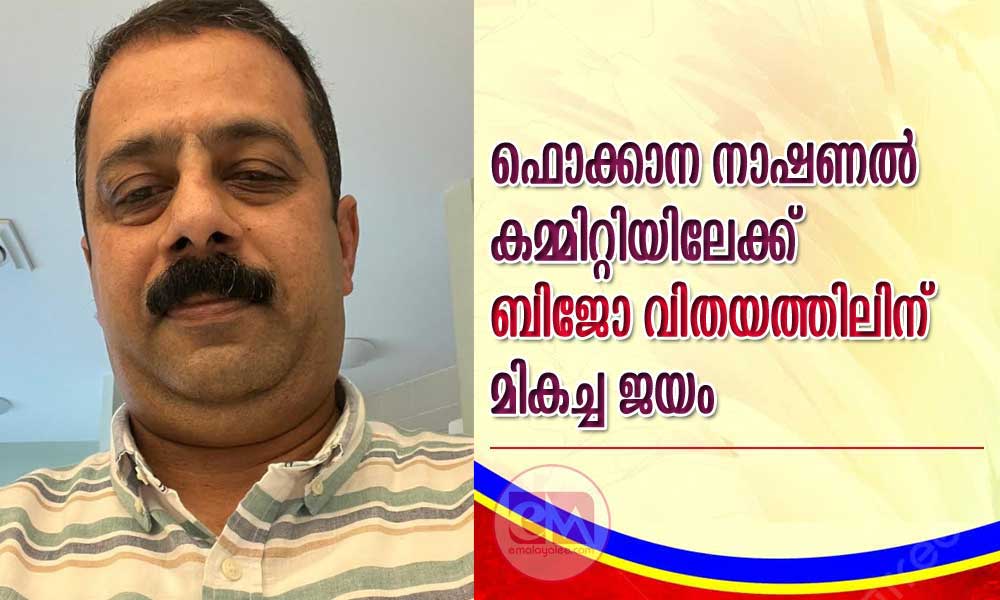 ഫൊക്കാന നാഷണൽ കമ്മിറ്റിയിലേക്ക് ബിജോ വിതയത്തിലിന് മികച്ച ജയം