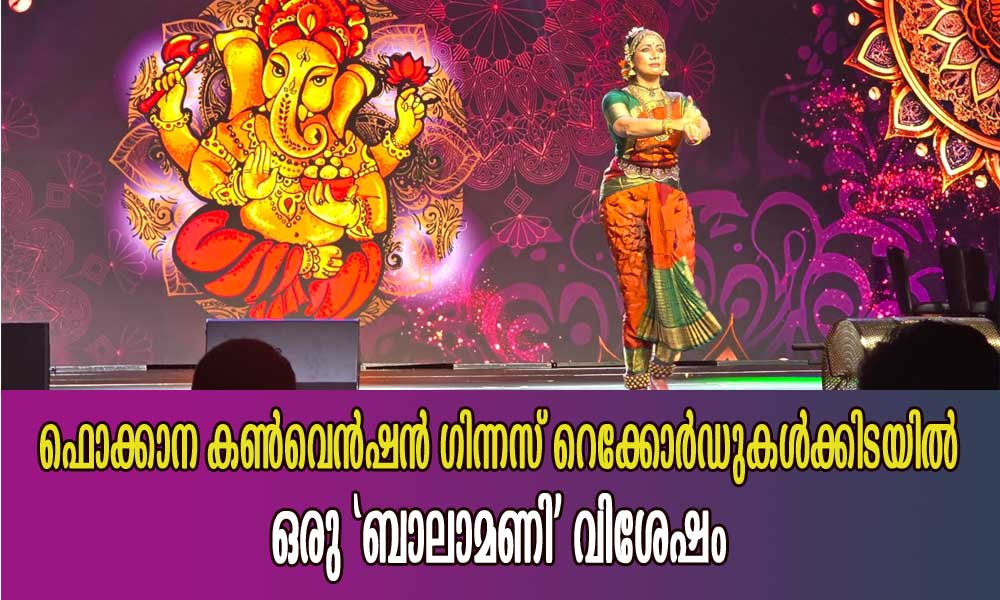 ഫൊക്കാന കണ്വെന്ഷന് ഗിന്നസ് റെക്കോര്ഡുകള്ക്കിടയില് ഒരു 'ബാലാമണി' വിശേഷം