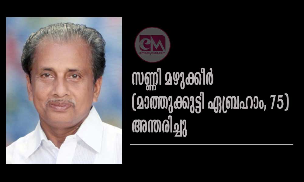 സണ്ണി മഴുക്കീർ (മാത്തുക്കുട്ടി ഏബ്രഹാം–75) അന്തരിച്ചു