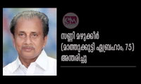 സണ്ണി മഴുക്കീർ (മാത്തുക്കുട്ടി ഏബ്രഹാം–75) അന്തരിച്ചു