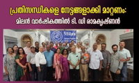 പ്രതിസന്ധികളെ നേട്ടങ്ങളാക്കി മാറ്റണം: മിലൻ വാർഷികത്തിൽ ടി. ഡി രാമകൃഷ്ണൻ