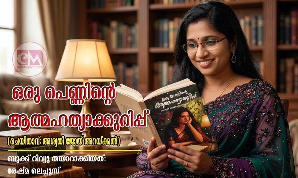 ഒരു പെണ്ണിന്റെ ആത്മഹത്യാക്കുറിപ്പ് (രചയിതാവ്: അശ്വതി ജോയ് അറയ്ക്കൽ) -ബുക്ക് റിവ്യൂ തയാറാക്കിയത്: രേഷ്മ ലെച്ചൂസ്