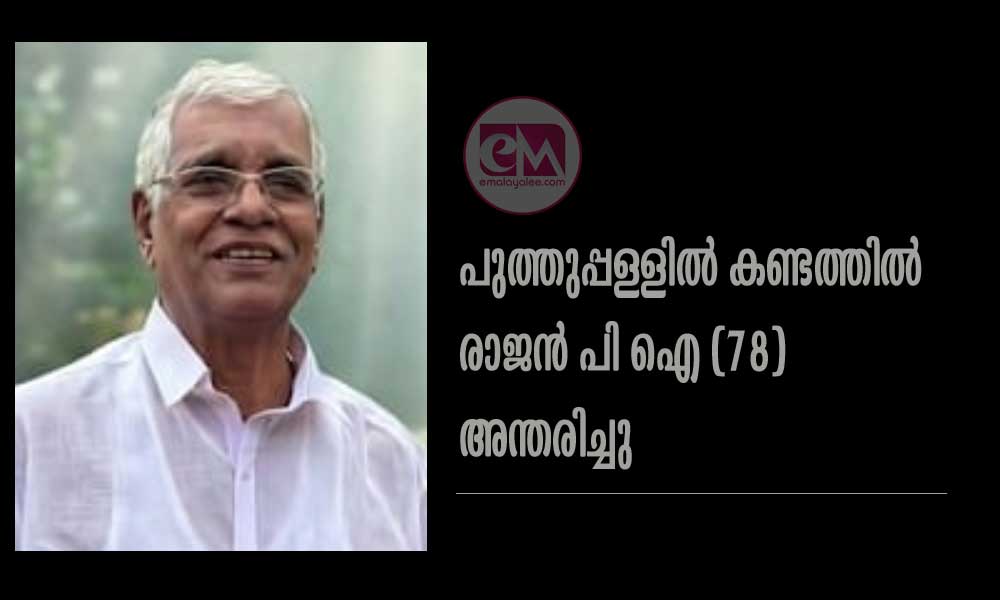 പുത്തുപ്പള്ളിൽ കണ്ടത്തിൽ രാജൻ പി ഐ (78) അന്തരിച്ചു