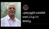 പുത്തുപ്പള്ളിൽ കണ്ടത്തിൽ രാജൻ പി ഐ (78) അന്തരിച്ചു
