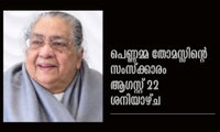 പെണ്ണമ്മ തോമസ്സിന്റെ സംസ്ക്കാരം ആഗസ്റ്റ് 22 ശനിയാഴ്ച  