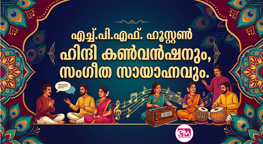 എച്ച്.പി.എഫ്. ഹൂസ്റ്റണ്‍; ഹിന്ദി കണ്‍വന്‍ഷനും, സംഗീത സായാഹ്നവും.