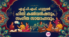 എച്ച്.പി.എഫ്. ഹൂസ്റ്റണ്‍; ഹിന്ദി കണ്‍വന്‍ഷനും, സംഗീത സായാഹ്നവും.