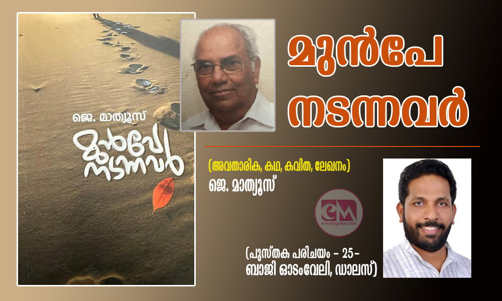 മുൻപേ നടന്നവർ (അവതാരിക, കഥ, കവിത, ലേഖനം) ജെ. മാത്യൂസ് (പുസ്തക പരിചയം - 25- ബാജി ഓടംവേലി, ഡാലസ്)
