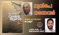  മുൻപേ നടന്നവർ (അവതാരിക, കഥ, കവിത, ലേഖനം) ജെ. മാത്യൂസ് (പുസ്തക പരിചയം - 25- ബാജി ഓടംവേലി, ഡാലസ്)