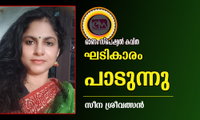 ഘടികാരം പാടുന്നു (ഓണം സ്പെഷ്യല്‍ കവിത: സീന ശ്രീവത്സൻ)
