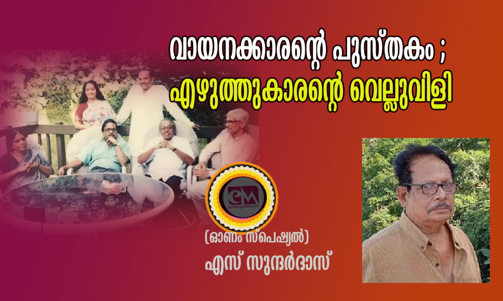 വായനക്കാരന്റെ പുസ്തകം ; എഴുത്തുകാരന്റെ വെല്ലുവിളി (ഓണം സ്പെഷ്യല്: എസ് സുന്ദര്ദാസ്)