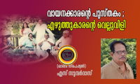  വായനക്കാരന്‍റെ പുസ്തകം ; എഴുത്തുകാരന്‍റെ വെല്ലുവിളി (ഓണം സ്പെഷ്യല്‍: എസ് സുന്ദര്‍ദാസ്)