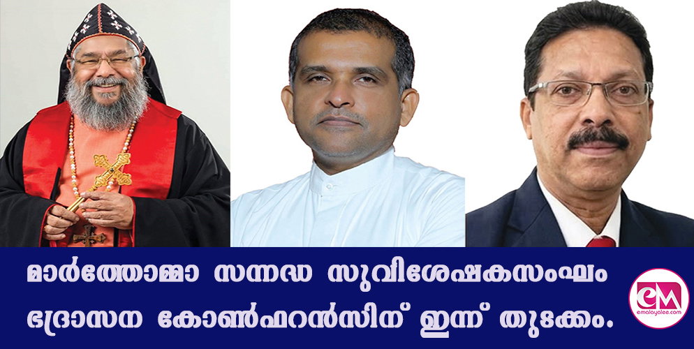 മാര്ത്തോമ്മാ സന്നദ്ധ സുവിശേഷകസംഘം ഭദ്രാസന കോണ്ഫറന്സിന് ഇന്ന് തുടക്കം.