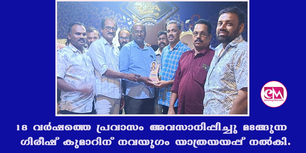 18 വര്‍ഷത്തെ പ്രവാസം അവസാനിപ്പിച്ചു മടങ്ങുന്ന ഗിരീഷ് കുമാറിന് നവയുഗം യാത്രയയപ്പ് നല്‍കി.  
