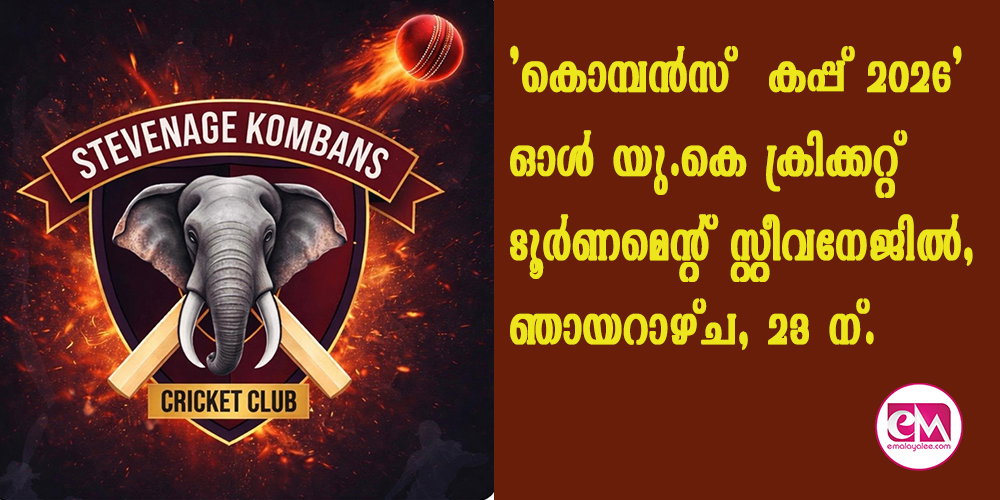 'കൊമ്പന്സ് കപ്പ് 2026' ഓള് യു.കെ ക്രിക്കറ്റ് ടൂര്ണമെന്റ് സ്റ്റീവനേജില്, ഞായറാഴ്ച, 23 ന്.