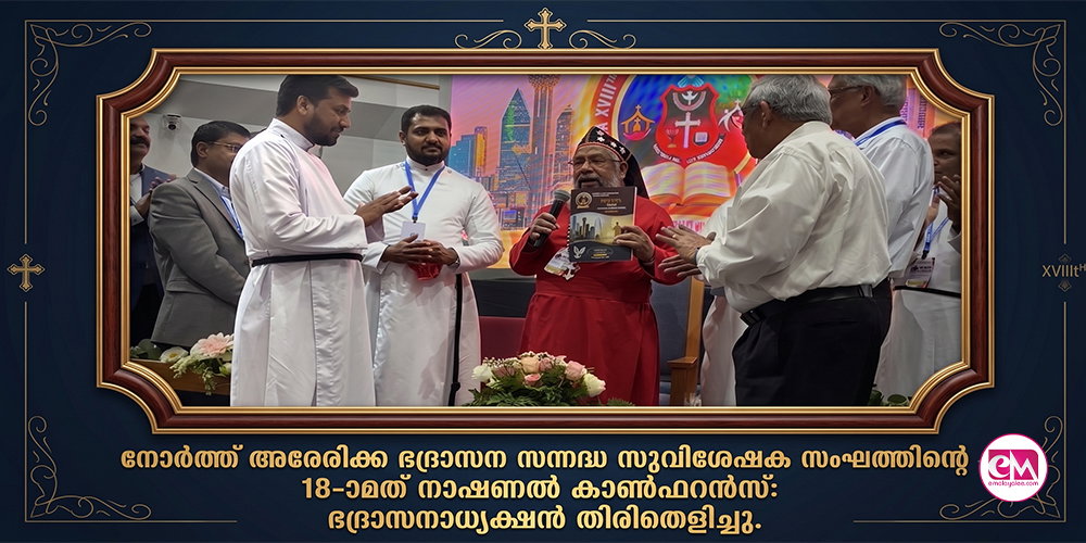 നോര്ത്ത് അമേരിക്ക ഭദ്രാസന സന്നദ്ധ സുവിശേഷക സംഘത്തിന്റെ 18-ാമത് നാഷണല് കോണ്ഫറന്സ്: ഭദ്രാസനാധ്യക്ഷന് തിരിതെളിച്ചു.