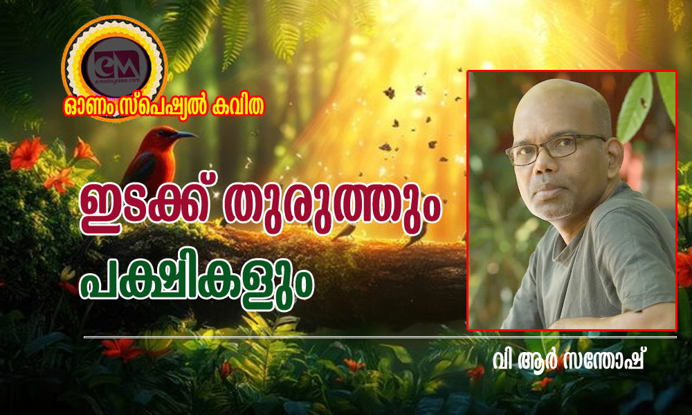 ഇടക്ക് തുരുത്തും പക്ഷികളും (ഓണം സ്പെഷ്യല്‍ കവിത: വി ആർ സന്തോഷ്)