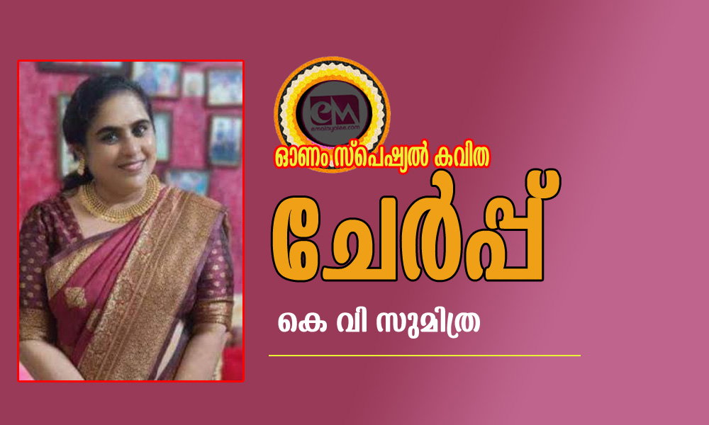 ചേർപ്പ് (ഓണം സ്പെഷ്യല് കവിത: കെ വി സുമിത്ര)