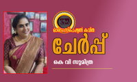 ചേർപ്പ്  (ഓണം സ്പെഷ്യല്‍ കവിത: കെ വി സുമിത്ര)