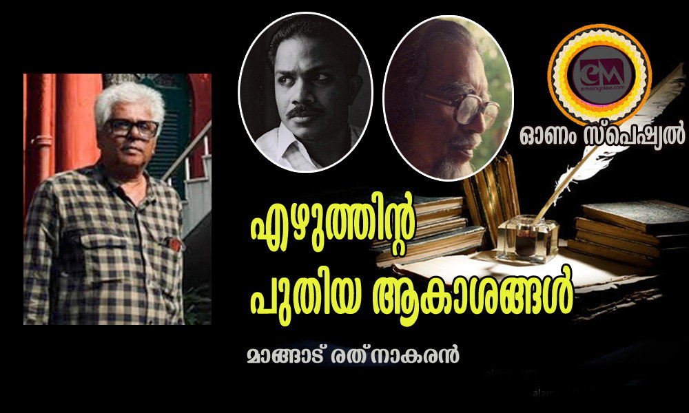 എഴുത്തിന്‍റെ പുതിയ ആകാശങ്ങള്‍ (ഓണം സ്പെഷ്യല്‍: മാങ്ങാട് രത്‌നാകരൻ)