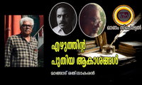 എഴുത്തിന്‍റെ പുതിയ ആകാശങ്ങള്‍ (ഓണം സ്പെഷ്യല്‍: മാങ്ങാട് രത്‌നാകരൻ)